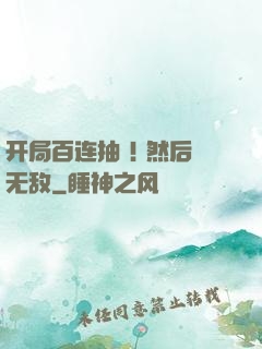 开局百连抽 ! 然后无敌